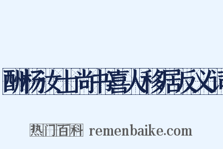 酬杨汝士尚书喜人移居反义词是什么意思的图片